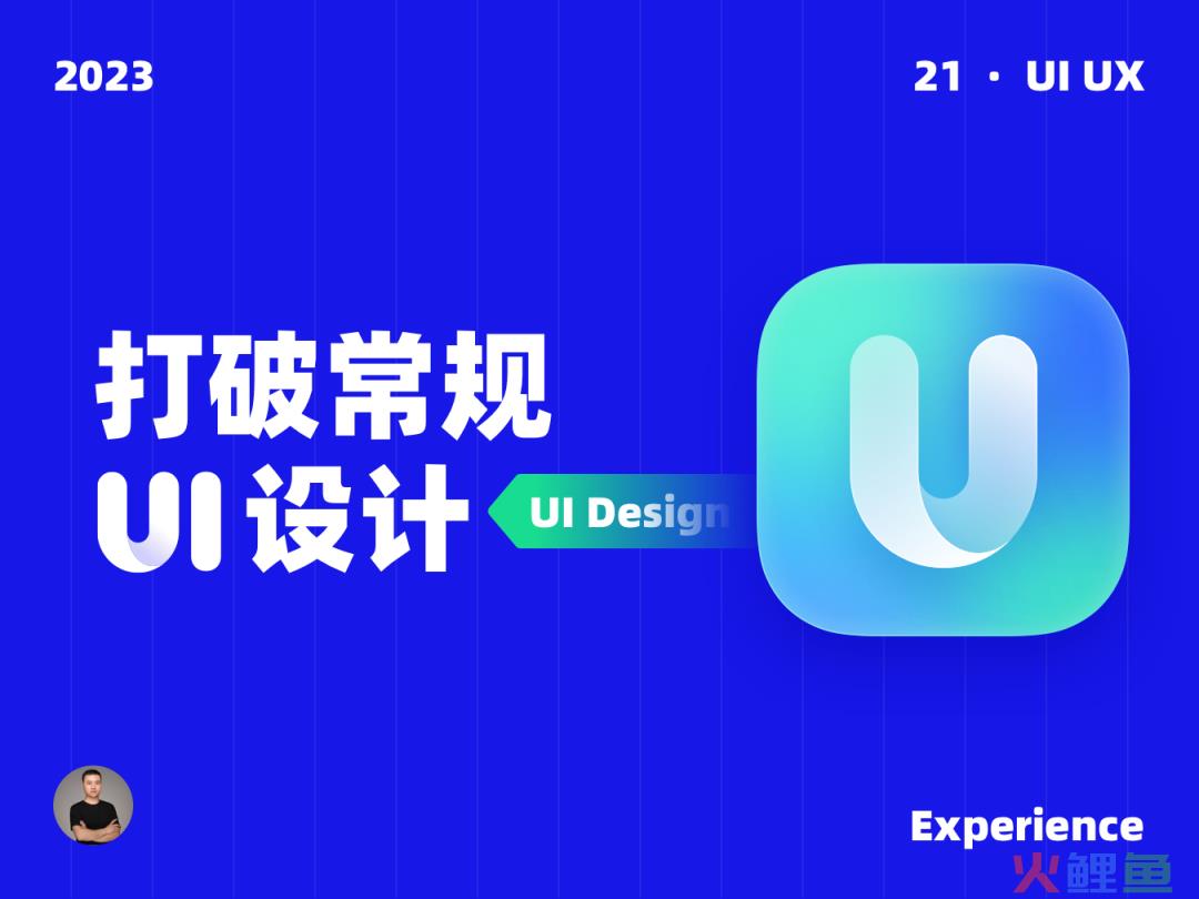 打破常规的 UI 设计表达