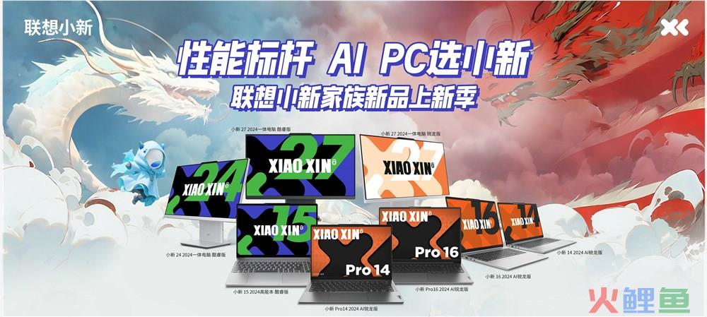 联想小新家族新品发布：强芯大显，性能调优，体验升级