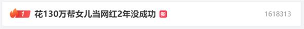 花130万当网红未果起诉要回80万引热议 网友：现在火上热搜了