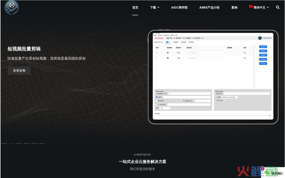 AIMIX智剪体验入口 短视频批量剪辑AI字幕生成配音合成软件免费下载地址