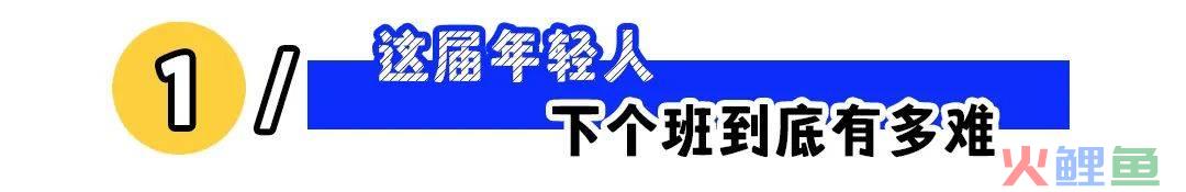 “在家也得紧盯微信”：职场人离下班自由有多远？