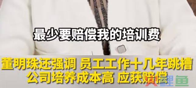 董明珠说，员工离职要收培训费，HR同意吗？