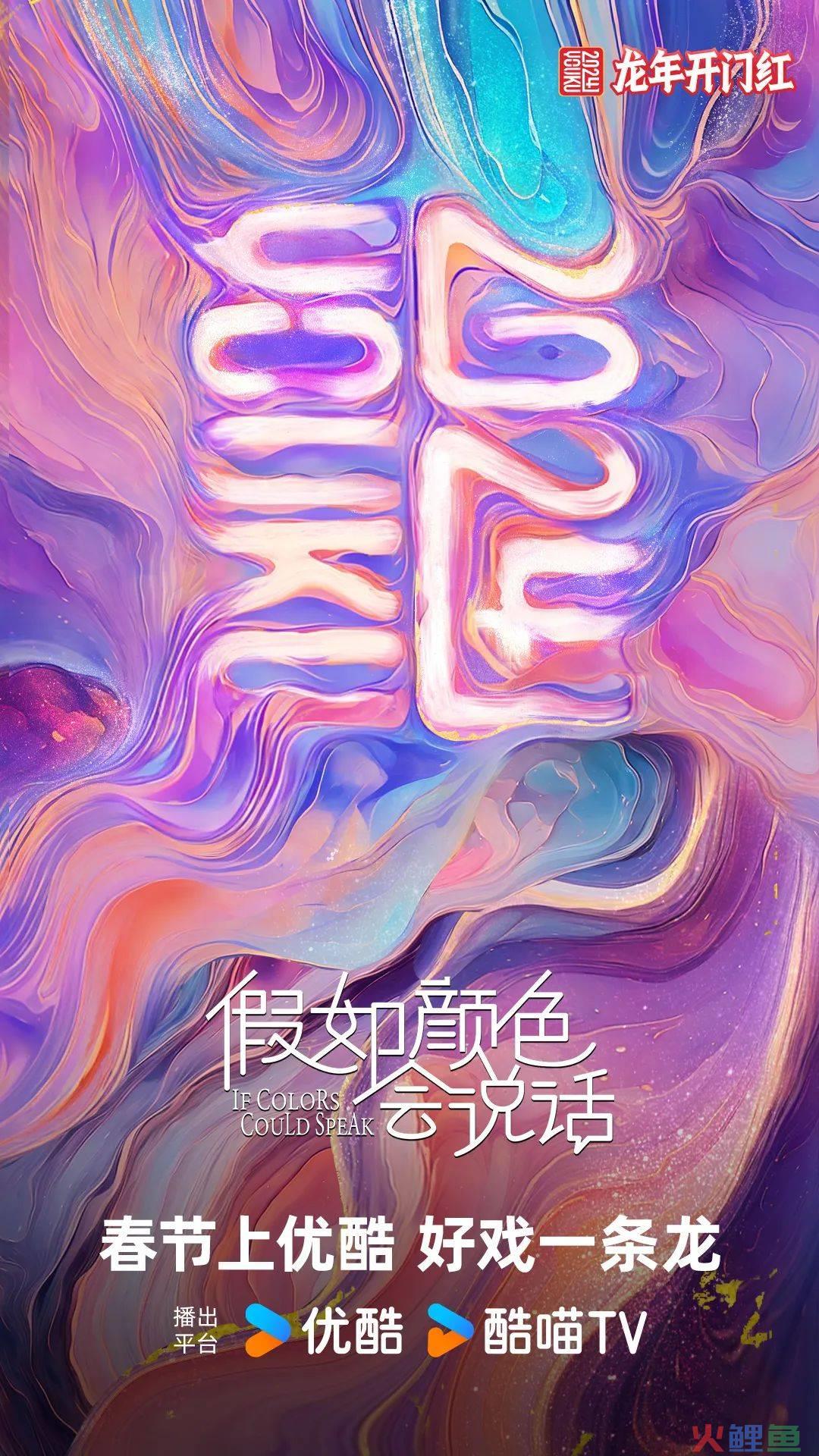 优酷龙年主标识背后的文化意象:CNY品牌营销激发内容势能
