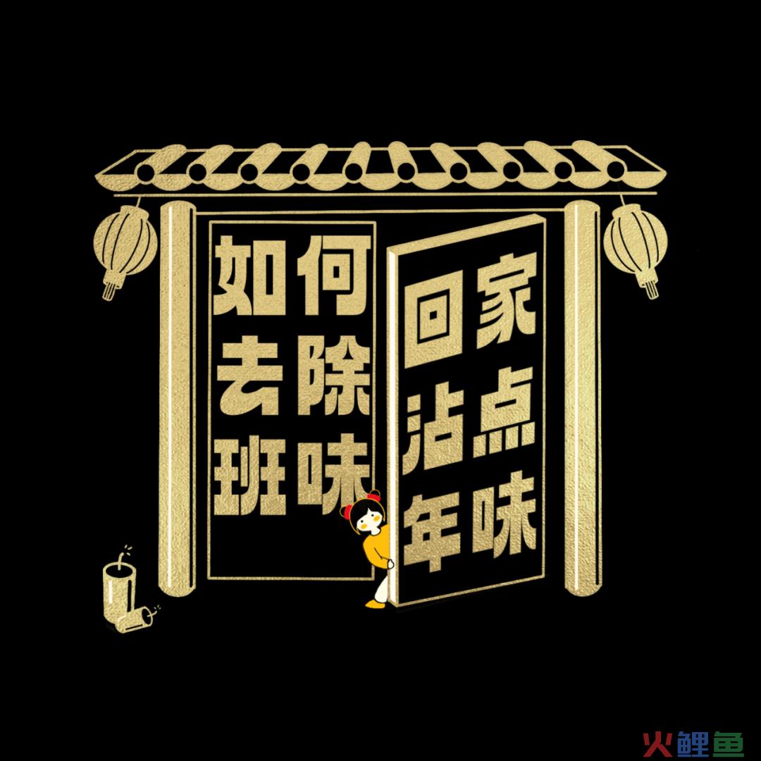 这届年轻人用手机过春节,电商平台CNY怎么玩