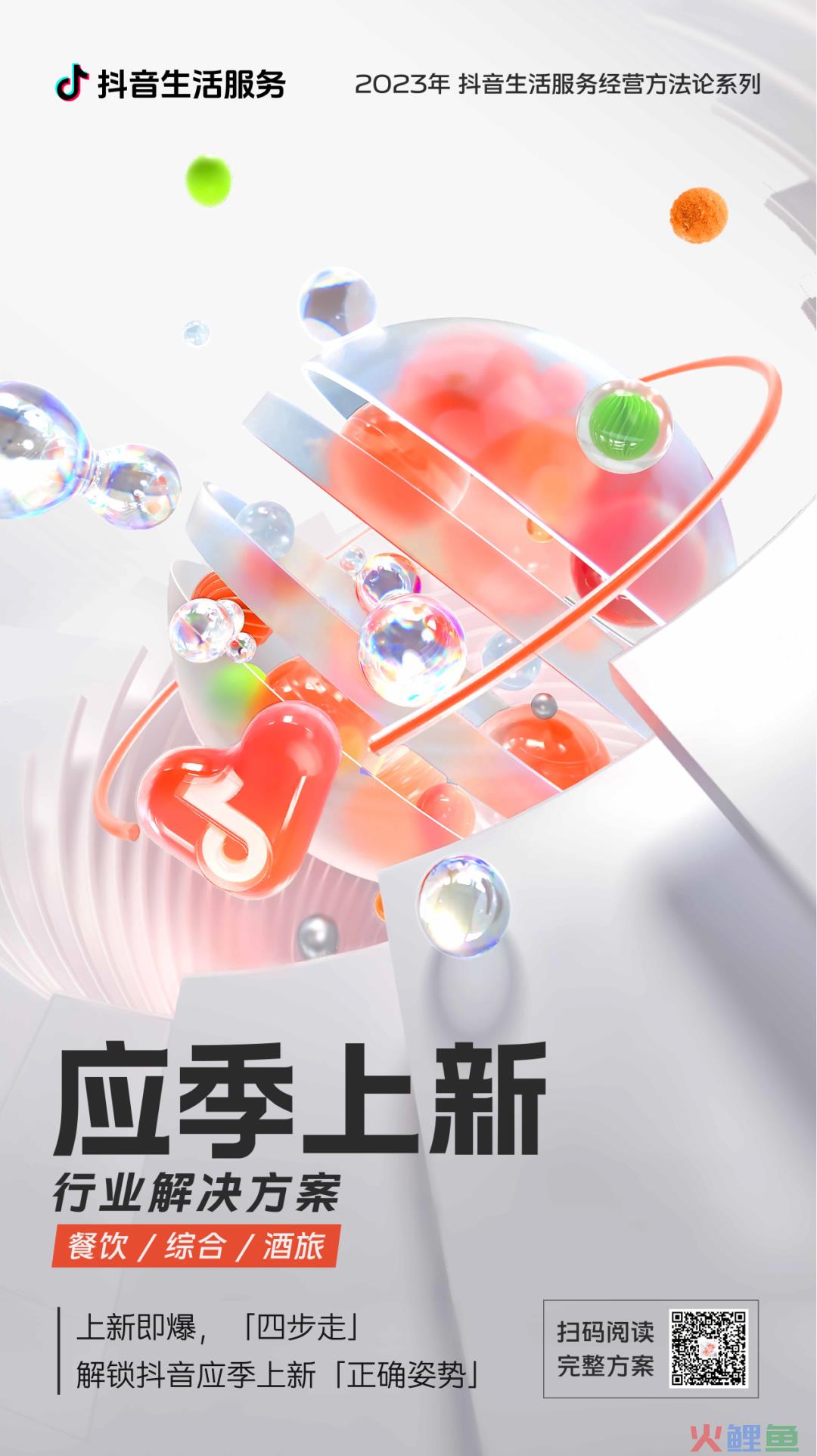 官方发布｜四步，在抖音做好「应季上新」