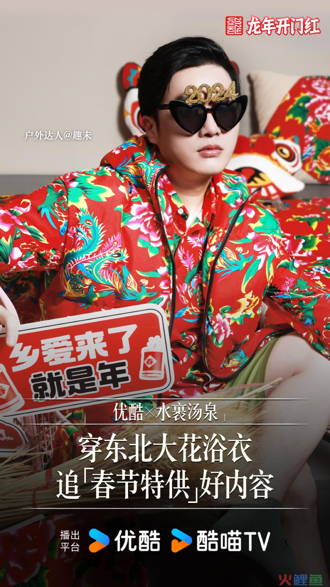 年味跨界第一弹:优酷X水裹汤泉竟然一起开澡堂?年味越泡越浓