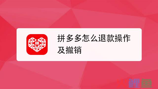 拼多多买家申请仅退款怎么驳回？退款驳回后买家不处理怎么办？