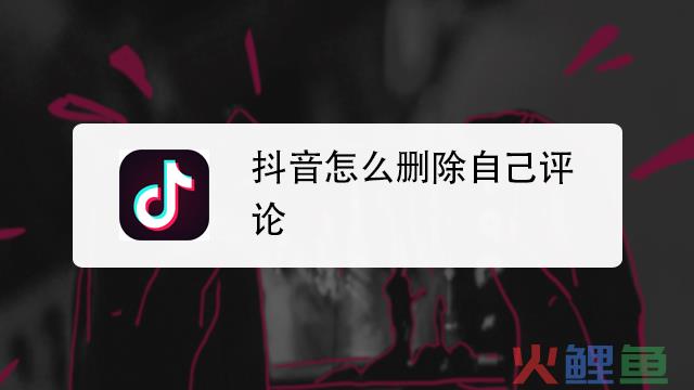 抖音社区评议员有什么用？评议员可以删评论吗？