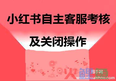 小红书自主客服行为管理解读