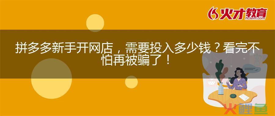 拼多多网店收入多少才交个人所得税？开网店需要缴纳什么税？