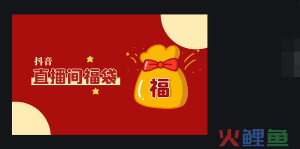 抖音抢到的福袋怎么用？抖音福袋怎么抢几率大？