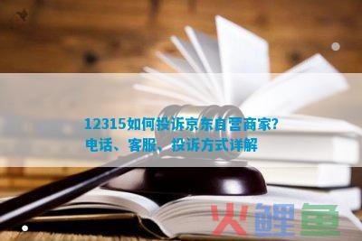 怎么投诉京东自营欺骗消费者？京东自营怕12315吗？