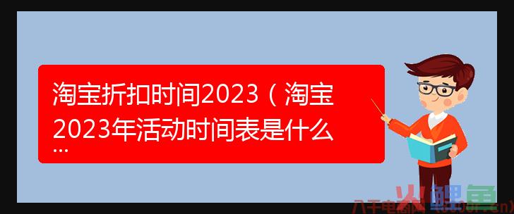 2024年淘宝3月到5月活动表是什么？附攻略