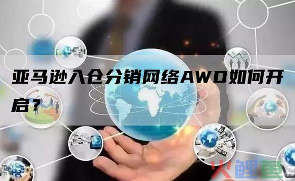 亚马逊联盟分销怎么找？亚马逊联盟分销怎么做？