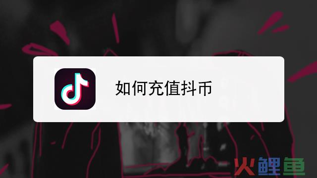 抖音怎么充值？苹果充抖币1:10在哪里？