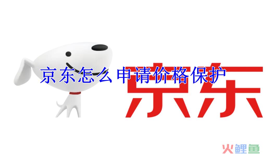 京东可以申请几次价格保护？京东价保期过了能补差价吗？