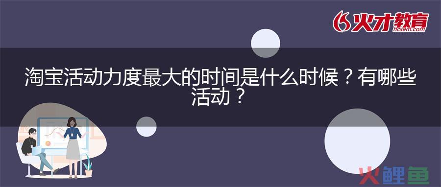 2024年淘宝3月活动力度怎么样？淘宝3月活动多吗？