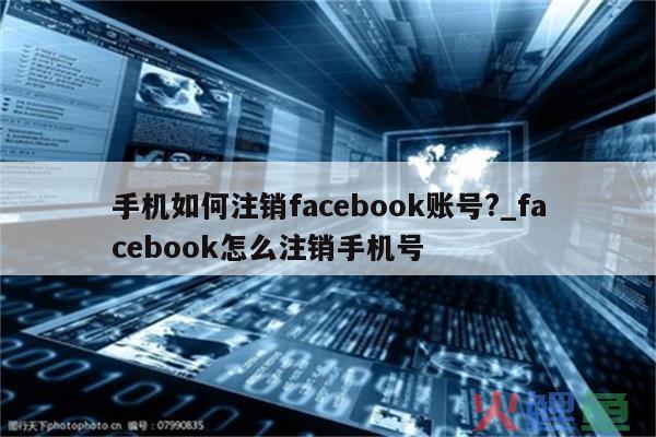 facebook怎么注销账号？注销要几天？