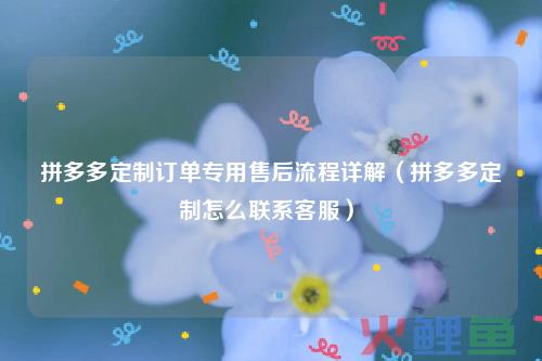 拼多多腕表眼镜行业邀约下单定制业务介绍