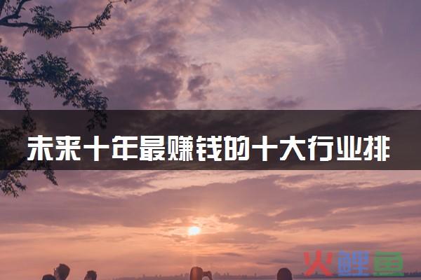 2024年报复性赚钱的五大行业有哪些？赚钱要准备什么？