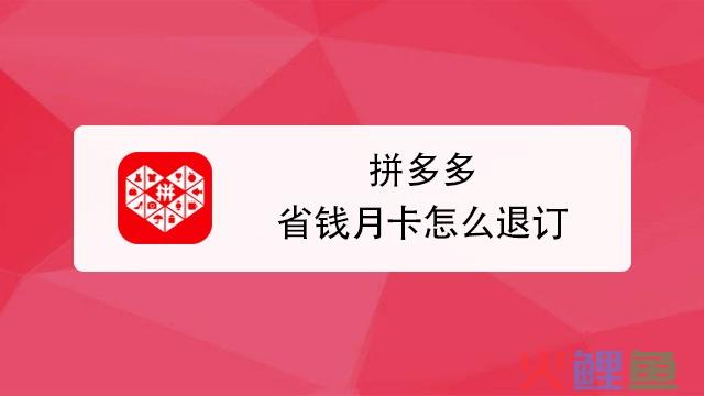 拼多多省钱月卡怎么重置账号？怎么解除续费？