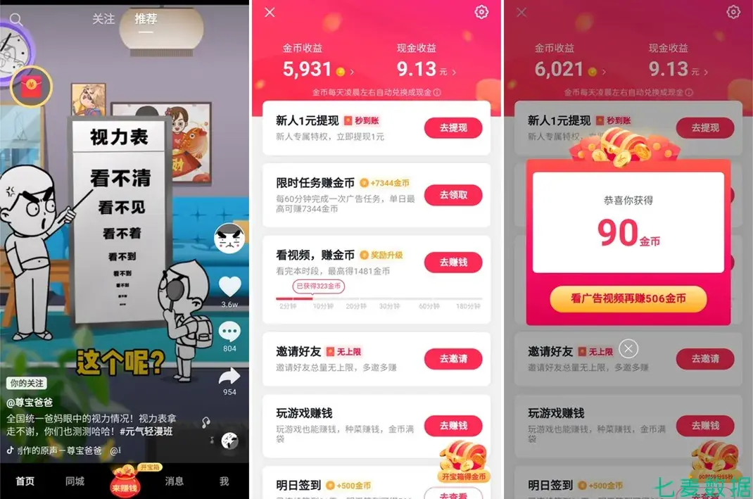 抖音极速版看视频赚钱是真的吗？什么极速版收益最高？