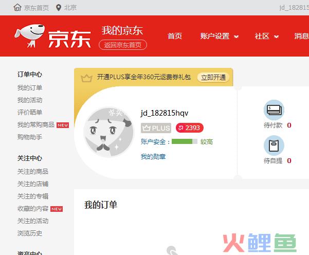 新开的京东账号怎么买划算？账号买不了东西怎么办？