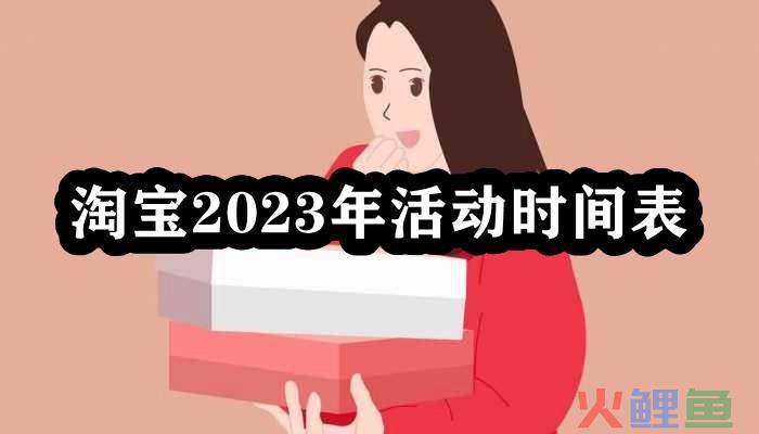 2024年淘宝3月份有什么活动？淘宝3月份活动介绍