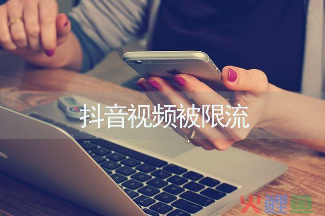 抖音账号被隐形限流了还有用吗？抖音账号如何解除封禁？