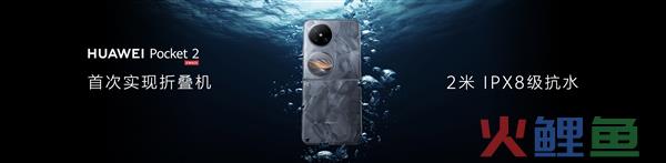 折叠屏也防水：华为Pocket 2首次实现2米IPX8级抗水！