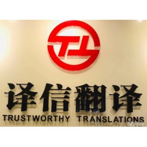 成都译信翻译有限公司