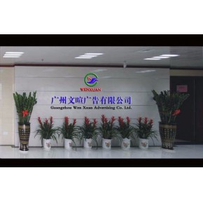 广州文喧广告有限公司