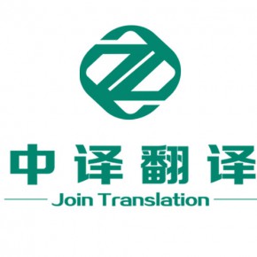 杭州中译翻译有限公司