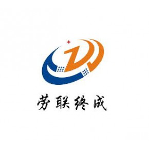 山东劳联终成人力资源有限公司