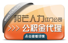深圳邦芒人力资源有限公司江门分公司