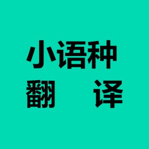 郑州译林翻译服务有限公司