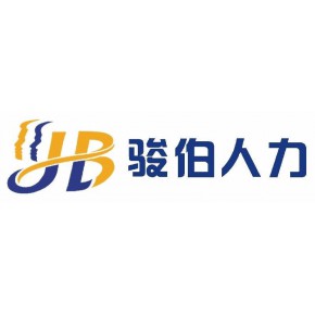 广州骏伯人力资源有限公司顺德分公司