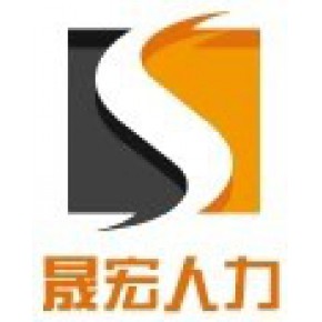 河北晟宏人力资源服务有限公司