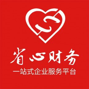 河南省省心会计服务有限公司