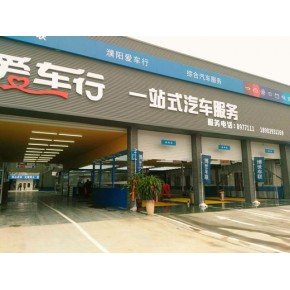 濮阳爱车行汽车服务有限公司
