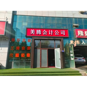 三河市美腾会计服务有限公司