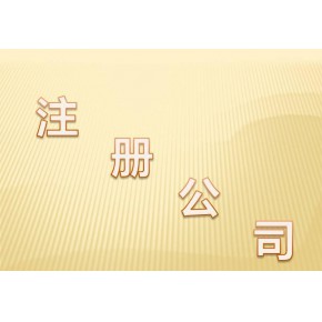 上海唐送明清企业登记服务有限公司