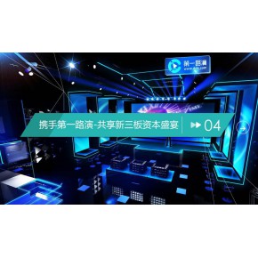 深圳第一路演网络科技股份有限公司