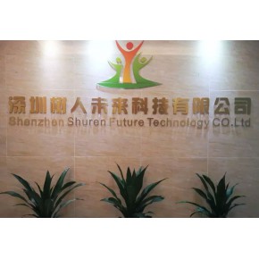 深圳树人未来科技有限公司