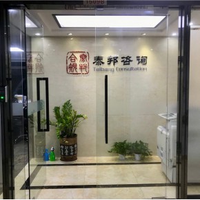 泰邦咨询服务有限公司