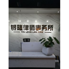 河南银隆律师事务所