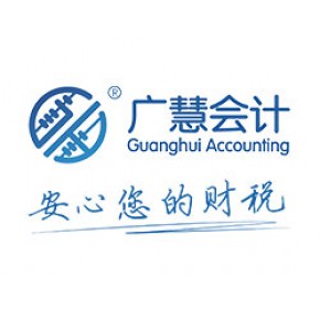 濮阳广慧会计服务有限公司