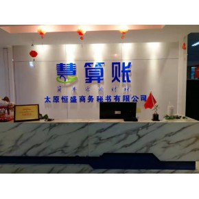 山西慧算账财税服务有限公司