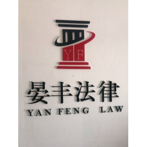 河北晏丰法律咨询服务有限公司