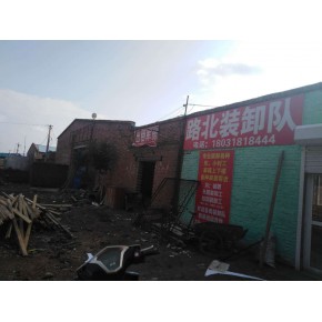 衡水市桃城区御多多装卸队